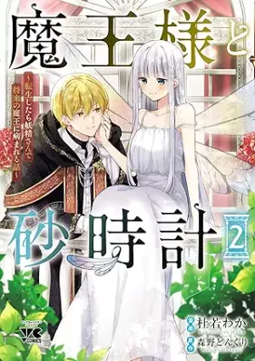 魔王様と砂時計～転生したら妖精さんで将来の魔王に病まれる話～ 第01-02巻