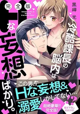冷酷課長の脳内はHな妄想ばかり。 【完全版】 [Reikoku kacho no nonai wa Hna moso bakari]
