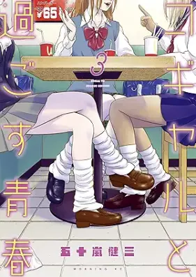 コギャルと過ごす青春 第01-03巻 [Kogyaru to Sugosu Seishun vol 01-03]