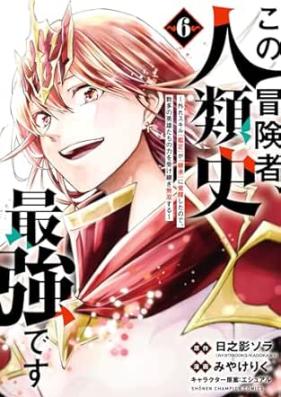 この冒険者､人類史最強です 第01-06巻 [Kono bokensha jinruishi saikyo desu vol 01-06]