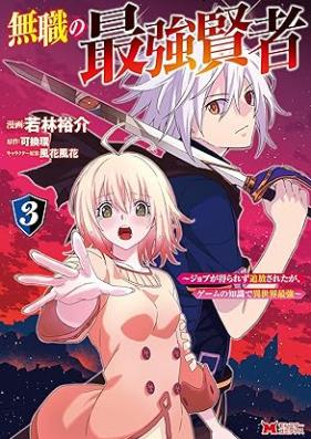 無職の最強賢者～ジョブが得られず追放されたが、ゲームの知識で異世界最強～ 第01-03巻 [Mushoku no saikyo kenja Jobu ga erarezu tsuiho saretaga gemu no chishiki de isekai saikyo vol 01-03]