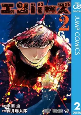 エンバーズ 第01-02巻 [Enbazu vol 01-02]