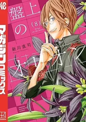 盤上のオリオン 第01-08巻 [Banjo no orion vol 01-08]