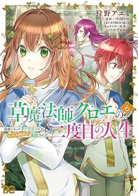 草魔法師クロエの二度目の人生 第01-06巻 [Kusamaho Shi Kuro E No Ni Dome No Jinsei vol 01-06]