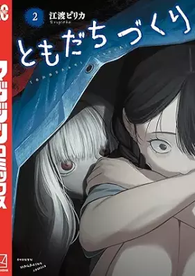 ともだちづくり 第01-02巻 [Tomodachi-zukuri vol 01-02]