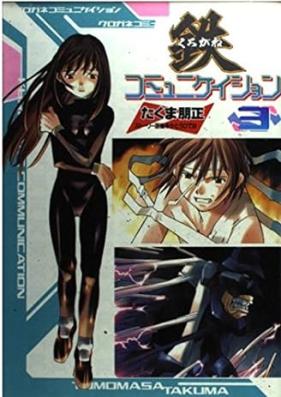 鉄コミュニケイション 第01-03巻 [Kurogane komyunikeishon vol 01-03]
