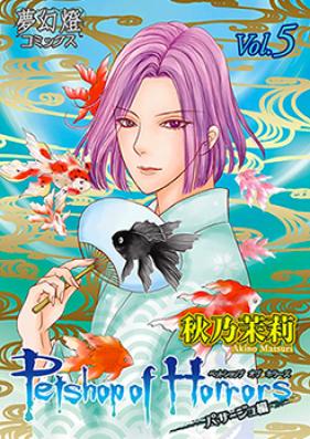 Petshop of Horrors パサージュ編 第01-02巻 [Pet Shop of Horrors – Passage Hen vol 01-02]