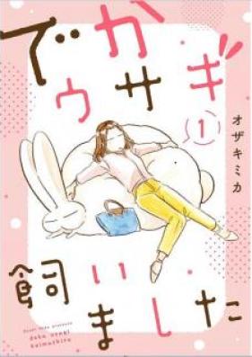 でかウサギ飼いました 第01巻