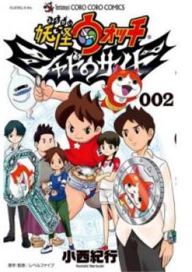 妖怪ウォッチ シャドウサイド 第01-02巻 [Yokai Uocchi Shado Saido vol 01-02]