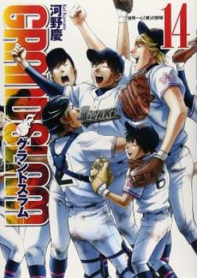 GRAND SLAM 第01-14巻