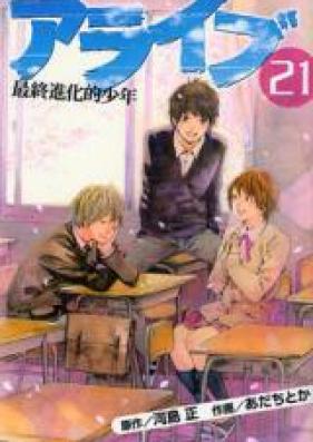 アライブ 最終進化的少年 第01-21巻 [Alive: Saishuu Shinkateki Shounen vol 01-21]