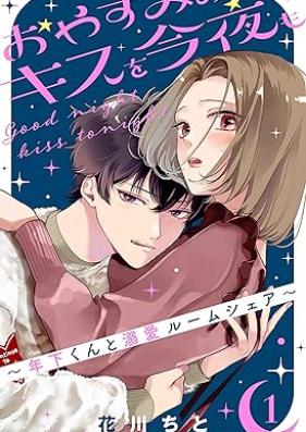おやすみのキスを今夜も～年下くんと溺愛ルームシェア～ 第01巻