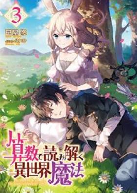 [Novel] 算数で読み解く異世界魔法 第01-03巻 [Sansu de Yomitoku Isekai Maho vol 01-03]
