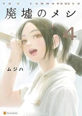 廃墟のメシ 第01-04巻 [Haikyo no meshi vol 01-04]