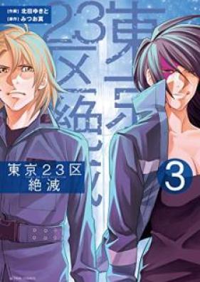 東京２３区絶滅 第01-03巻 [Tokyo Nijusanku Zetsumetsu vol 01-03]