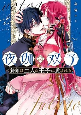夜伽の双子―贄姫は二人の王子に愛される― 第01-08巻 [Yotogi no futago Niehime wa futari no oji ni aisareru vol 01-08]