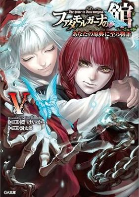 [Novel] ファタモルガーナの館 あなたの原典に至る物語 第01-05巻 [Fata Morgana no Yakata Anata no Hitomi wo Tozasu Monogatari vol 01-05]