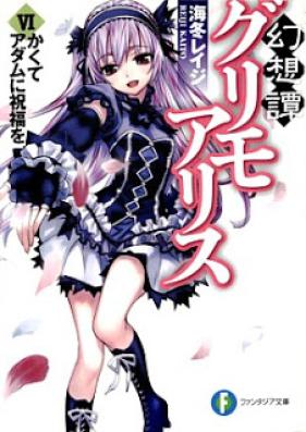 [Novel] 幻想譚グリモアリス 第01-06巻 [Gensoutan Grimo Alice vol 01-06]