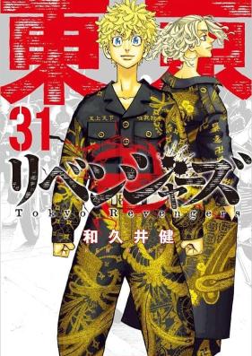 東京卍リベンジャーズ 第01-31巻 [Tokyo Revengers vol 01-31]