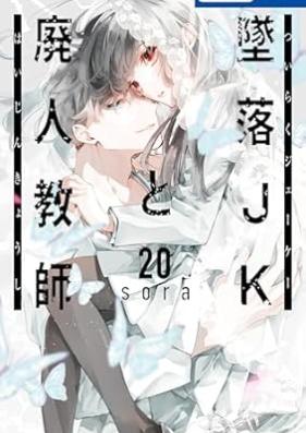 墜落JKと廃人教師 第01-20巻 [Tsuiraku JK to Haijin Kyoushi vol 01-20]