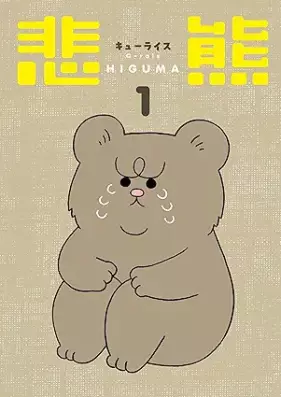 悲熊 第01巻 [Higuma vol 01]
