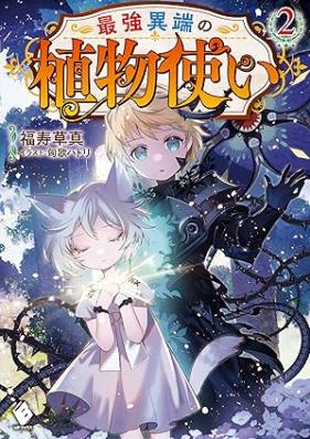最強異端の植物使い 第01-02巻 [Saikyo itan no shokubutsutsukai vol 01-02]