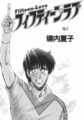 フィフティーン・ラブ 第01-06巻 [Fifteen Love vol 01-06]