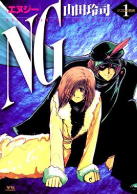 NG（エヌジー）第01巻