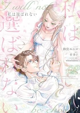 私は選ばれない 第01-02巻 [Watakushi wa erabarenai vol 01-02]