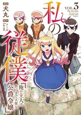私の従僕 俺の主人はあくまで天使な公爵令嬢 第01-03巻 [Watakushi no juboku Ore no shujin wa akumade tenshi na koshaku reijo vol 01-03]