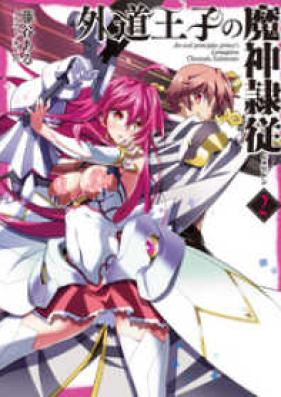 [Novel] 外道王子の魔神隷従 第01-04巻 [Gedou Ouji no Lemegeton vol 01-04]