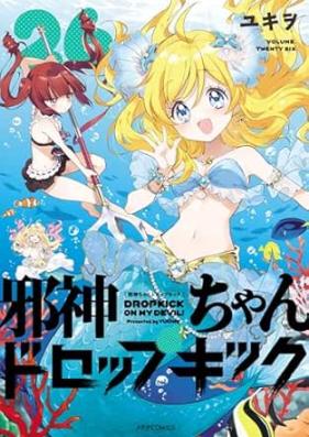 邪神ちゃんドロップキック 第01-26巻 [Jashinchan Doroppu Kikku vol 01-26]