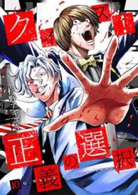 クイズ！正義の選択 第01-10巻 [Kuizu Seigi no Sentaku vol 01-10]