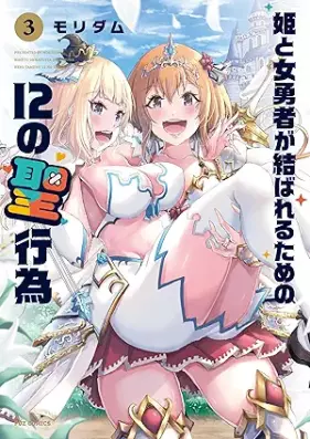 姫と女勇者が結ばれるための12の聖行為 第01-03巻 [Hime to Onna Yusha ga Musubareru tame no 12 no Seikoi vol 01-03]