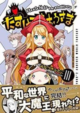 たすけてまおうさま 第01-03巻 [Tasukete maosama vol 01-03]