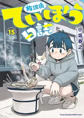 放課後ていぼう日誌 第01-15巻 [Hokago Teibo Nisshi vol 01-15]