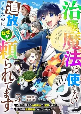 治癒魔法は使えないと追放されたのに、なぜか頼られてます 第01-05巻 [Chiyu maho wa tsukaenai to tsuiho sareta noni nazeka tayoraretemasu vol 01-05]