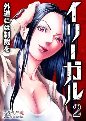 イリーガル 第01-02巻 [Irigaru vol 01-02]