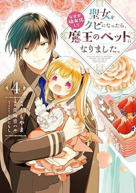 聖女をクビになったら、なぜか幼女化して魔王のペットになりました。 第01-04巻 [Seijo o kubi ni nattara nazeka yojoka shite mao no petto ni narimashita vol 01-04]