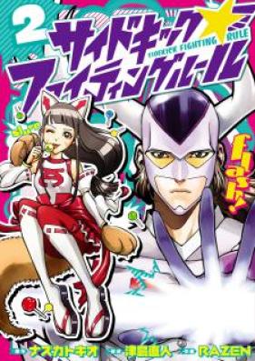 サイドキックファイティングルール 第02巻 [Sidekick Fighting Rule vol 02]