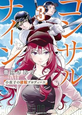コンサルナイン～小夜子の逆転プロデュース～ 第01-03巻 [Konsaru nain Sayoko no gyakuten purodyusu vol 01-03]
