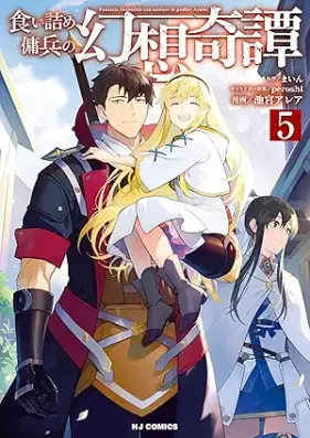 食い詰め傭兵の幻想奇譚 第01-05巻 [Kuizume Yohei no Genso Kitan vol 01-05]