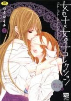 女の子×女の子コレクション 第01-03巻 [Girl X Girl Collection vol 01-03]