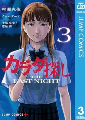 カラダ探し THE LAST NIGHT 第01-03巻 [Karada Sagashi THE LAST NIGHT vol 01-03]