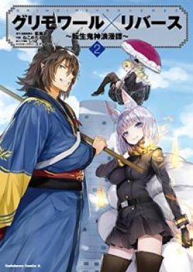 グリモワール×リバース～転生鬼神浪漫譚～ 第01-02巻 [Gurimowaru ribasu Tensei kijin romantan vol 01-02]