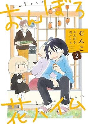 おんぼろ花ハイム 第01-02巻 [Omboro Hana Heim vol 01-02]