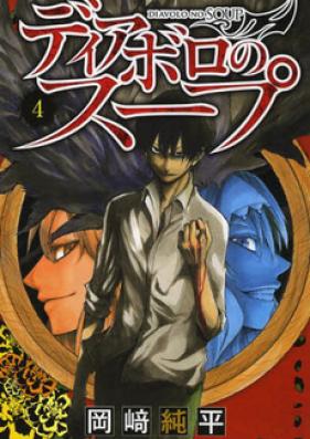 ディアボロのスープ 第01巻 [Diavolo no Soup vol 01]