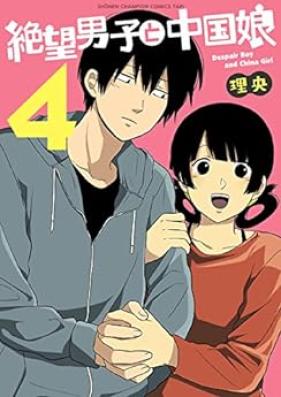 絶望男子と中国娘 第01-04巻 [Zetsubo Danshi to Chugokumusume vol 01-04]