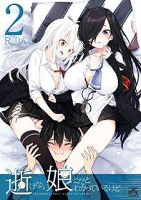 逝けない娘とだとわかっているけど 第01-02巻 [Yukenai Musume to da to Wakatte iru Kedo vol 01-02]