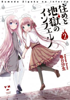 住めど地獄のインフェルノ 第01巻 [Sumedo Jigoku no Inferno vol 01]